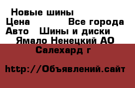 Новые шины 205/65 R15 › Цена ­ 4 000 - Все города Авто » Шины и диски   . Ямало-Ненецкий АО,Салехард г.